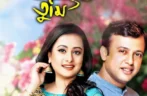মনের মাঝে তুমি (MONER MAJHE TUMI)